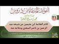 21 كلام العلامة ابن عثيمين عن شيخه عبد الرحمن بن ناصر السعدي رحمه الله تعالى