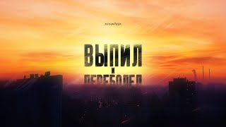 Аркайда - Выпил И Переболел (Lyric Video)