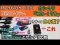 カシムラ『KD-199』で、スマホの映像をカーナビにミラーリング！【EZcastやAnycast・Mirascreenと外見比較編】