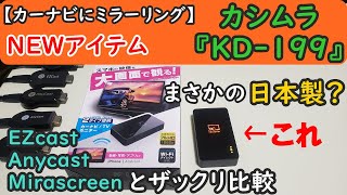 カシムラ『KD-199』で、スマホの映像をカーナビにミラーリング！【EZcastやAnycast・Mirascreenと外見比較編】