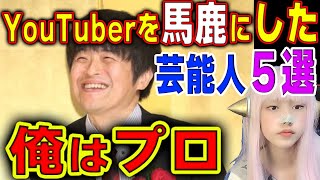 YouTuberを馬鹿にした芸能人５選！ランキング 5選 バカリズム他　面白い 爆笑 お笑い エンタメ まとめ