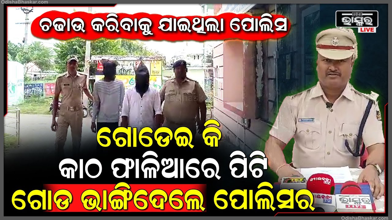 ଚୋରା ଦେଶୀ ମଦ ଚଢାଉ ବେଳେ ପୋଲିସକୁ ମାଡ, ୩ ଅଭିଯୁକ୍ତଙ୍କୁ ଗିରଫ କଲା କୋଦଳା ପୋଲିସ