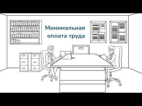Что такое минимальная оплата труда?