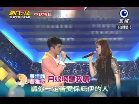 2014-09-06 明日之星-曹雅雯+蔡佳麟-月娘啊聽我講