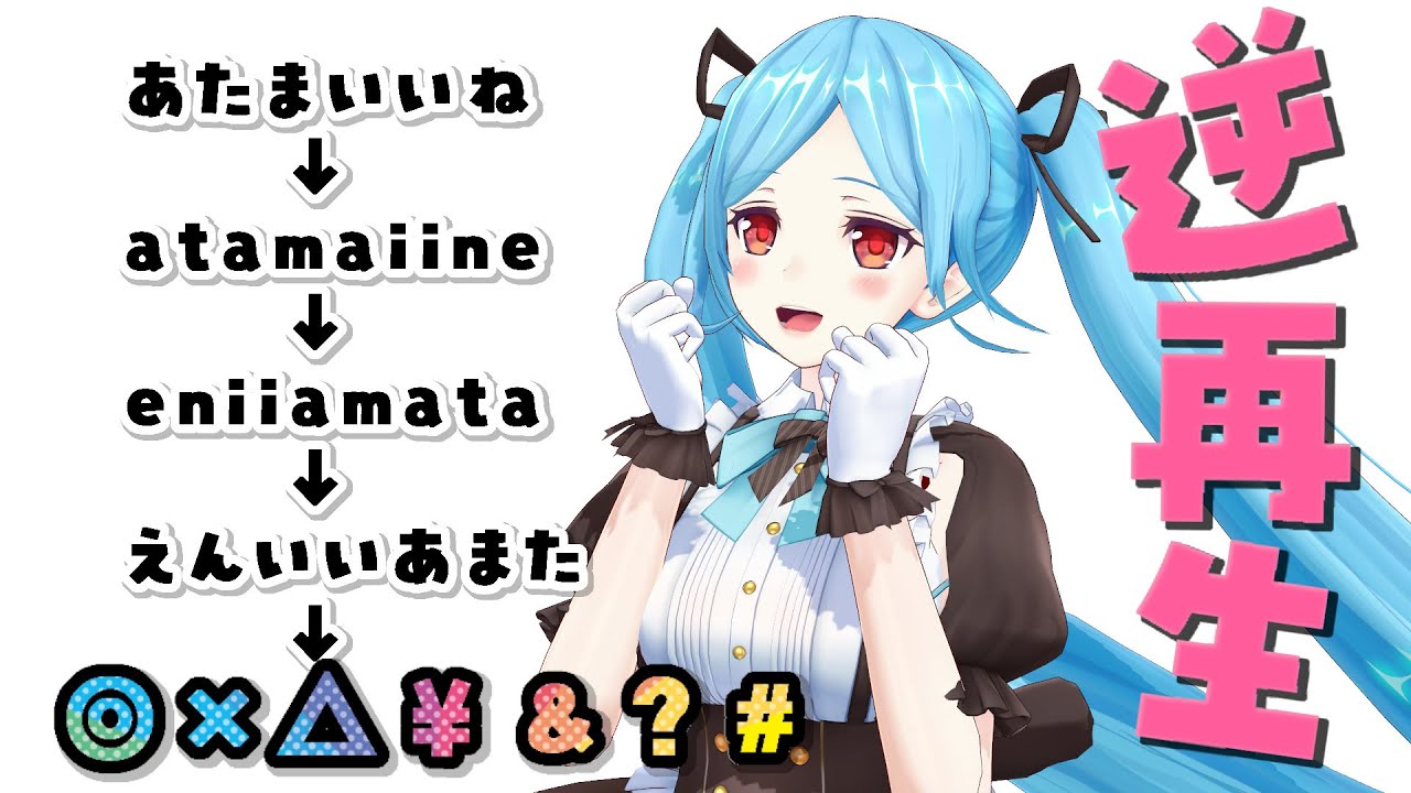 自分の声を逆再生して遊ぶヤマトイオリ Vtuber 日刊バーチャル