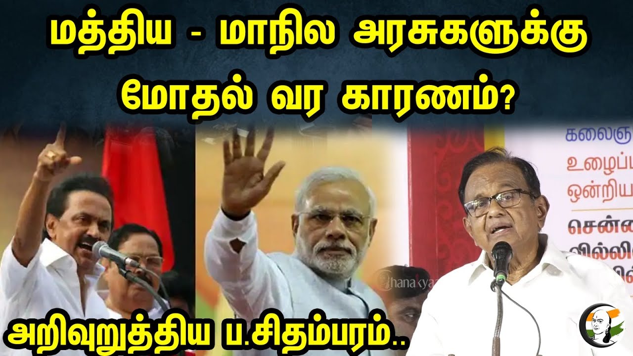 மத்திய - மாநில அரசுகளுக்கு மோதல் வர காரணம்? அறிவுறுத்திய ப.சிதம்பரம்.. | P.Chidambaram Speech
