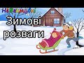 Зимові розваги Розвиток мовлення