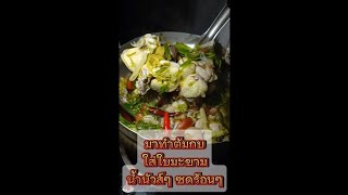 ทำต้มกบใส่ใบมะขาม น้ำซุปนัวส์ๆ แซ่บๆกันจ้า 🐸🥗|ออยชวนทำ