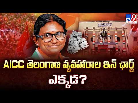 Where Is Telangana AICC In-Charge? | AICC తెలంగాణ వ్యవహారాల ఇంచార్జ్ ఎక్కడ? - TV9 - TV9