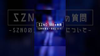 【100の質問】SZNOの昔話…人間が嫌いだった過去と今について