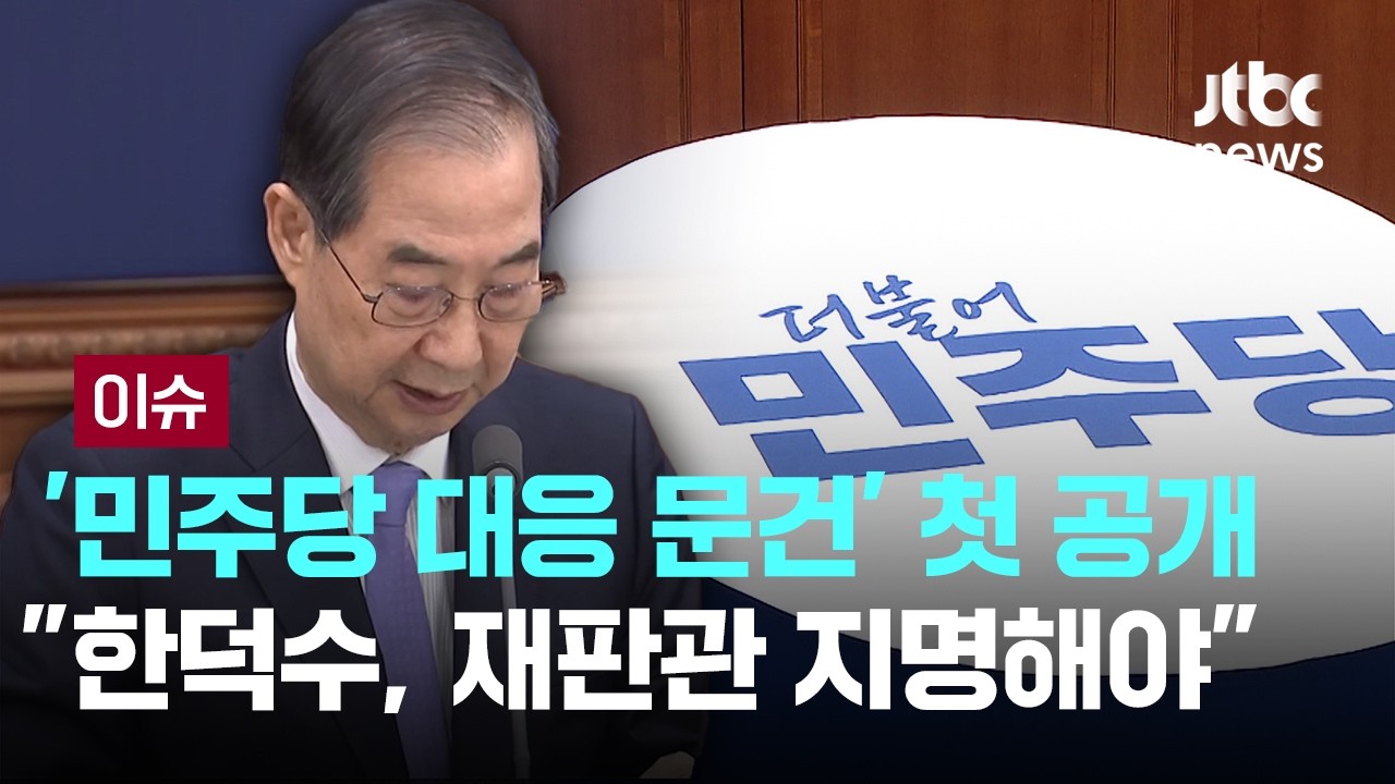 [LIVE] 윤 대통령실 '민주당 대응 문건' 첫 공개…