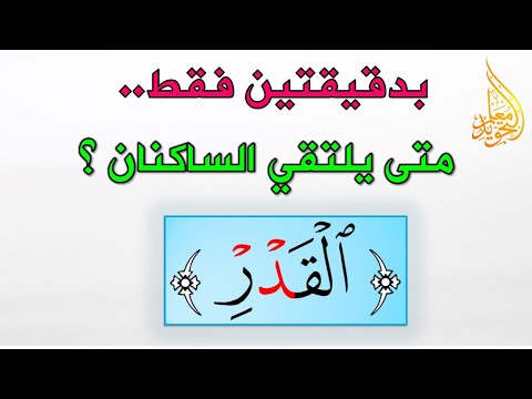 حالات التقاء الساكنين