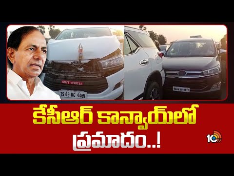 KCR Convoy Accident | కేసీఆర్ కాన్వాయ్‎లో ప్రమాదం..! | BRS Bus Yatra | 10tv