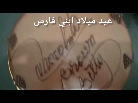 عيد ميلاد ابني فارس كل سنه وانت طيب Happy Birthday From My Family To My Son Fares