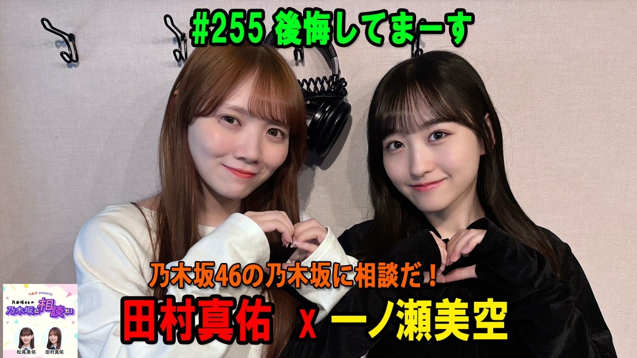 乃木坂46の乃木坂に相談だ！ 2026年02月13日 #255 後悔してまーす✌️
