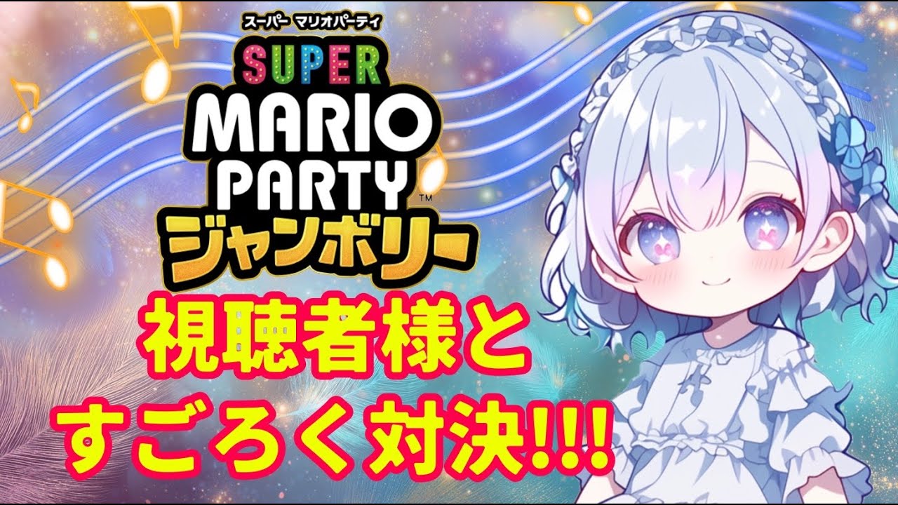 【マリオパーティジャンボリー】第２弾‼視聴者様とすごろくで一位に輝くのは誰⁉【初見さん＆常連さん大歓迎】