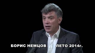 Немцов: Путин поссорил славянские народы