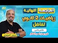 مراجعه ليله الامتحان رياضه بحته تانيه ثانوي الترم الاول مراجعه تفاضل تانيه ثانوي ا اقوي مراجعه 