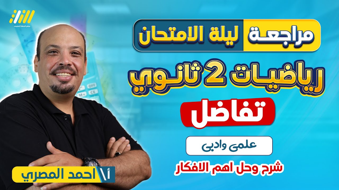 مراجعه ليله الامتحان رياضه بحته تانيه ثانوي الترم الاول | مراجعه تفاضل تانيه ثانوي ا اقوي مراجعه