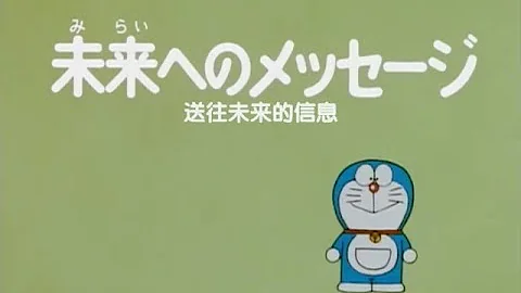大山版ドラえもん Mp3