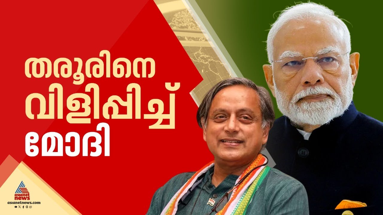 പ്രധാനമന്ത്രിയെ കണ്ട് ശശി തരൂർ; കൂടിക്കാഴ്ച നരേന്ദ്രമോദിയുടെ താത്പര്യ പ്രകാരമെന്ന് വിവരം