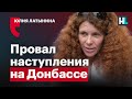 Юлия Латынина: «Наступление на Донбассе провалилось»