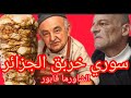 النيف و الشوارما في بلاد الجزائر تفويجة جديدة مع أغنية الشاورما في بلاد عمي تبون 