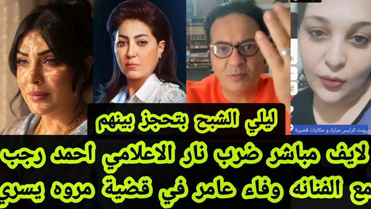 لايف الاعلامي احمد رجب يرد علي الفنانه وفاء عامر في قضيه مروه بنت مبارك وليلي الشبح تحجز بينهم