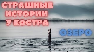 Страшные истории у костра - Утопленник в озере. Страшилки на ночь.