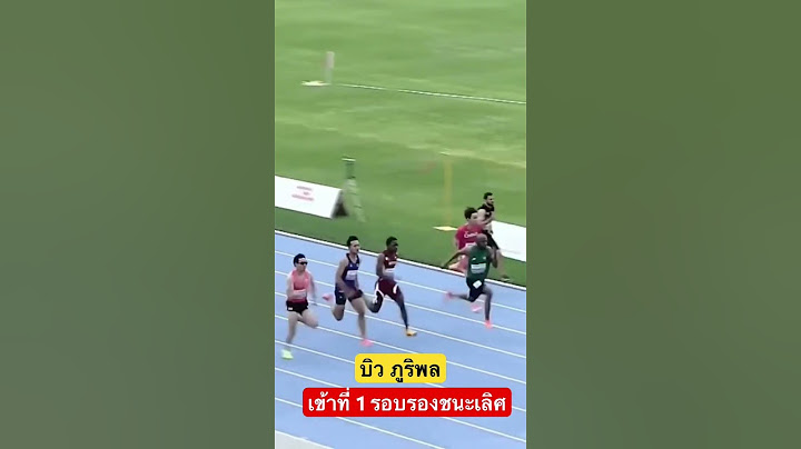 วิ่ง 100 ม. ชาย ￼ ชิงแชมป์เอเชีย ครั้งที่ 26 บิว ภูริพล จรวดทางเรียบ