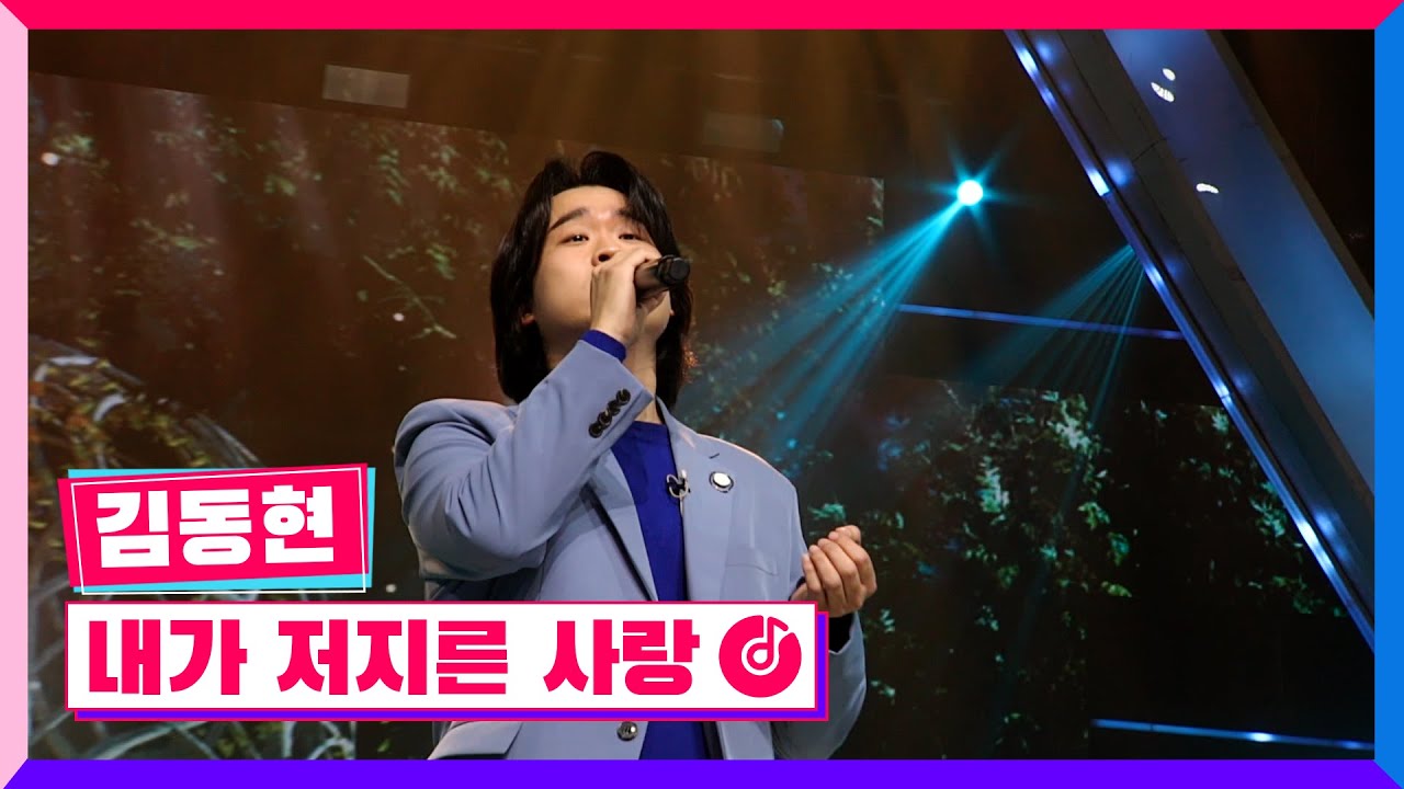 [클린버전] 국민가수올스타전ㅣ김동현 - 내가 저지른 사랑 #국민가수올스타전 TV CHOSUN 220127 방송