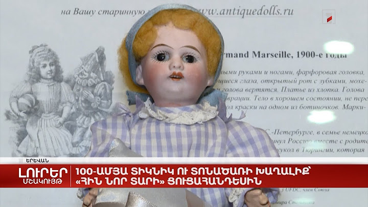 100-ամյա տիկնիկ ու տոնածառի խաղալիք՝ «Հին Նոր տարի» ցուցահանդեսին