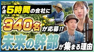 【経営者必見】人口400人の村なのに全国から応募殺到!?事業を任せられる次世代リーダーを採用できた驚異の採用手法を徹底解説