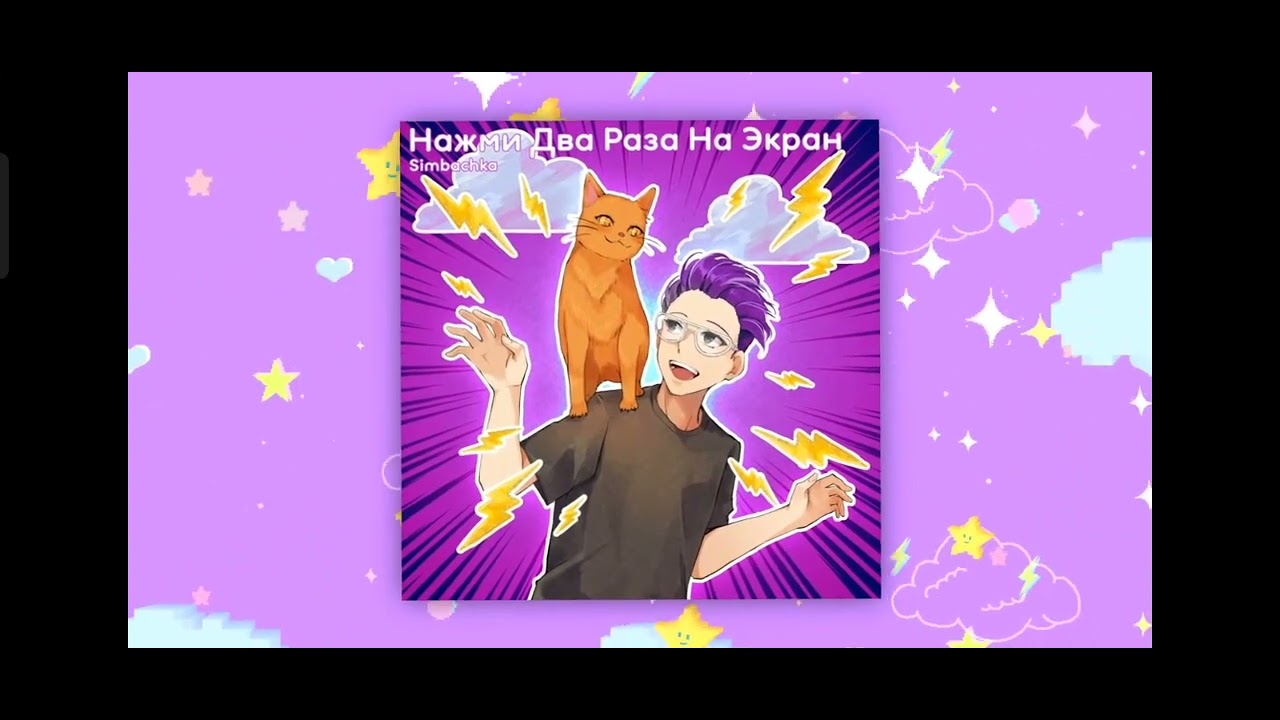 Симба-нажми два раза на экран трек - YouTube