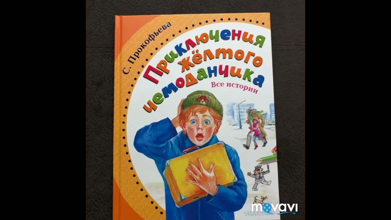 желтый чемоданчик аудиокнига. прокофьева приключения желтого чемоданчика 2. тайна забытого чердака прокофьева. софья прокофьева. книга прокофьева приключения желтого чемоданчика.