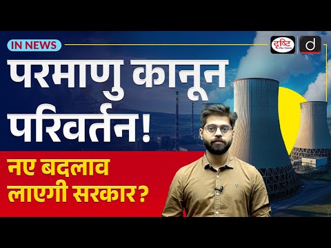 Amendment to Atomic Energy Act and Nuclear Liability Laws | Nuclear Energy | InNews | Drishti IAS