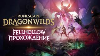 Полное прохождение FELLHOLLOW в RuneScape: Dragonwilds