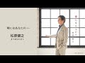 松原健之「時にはあなたの...」