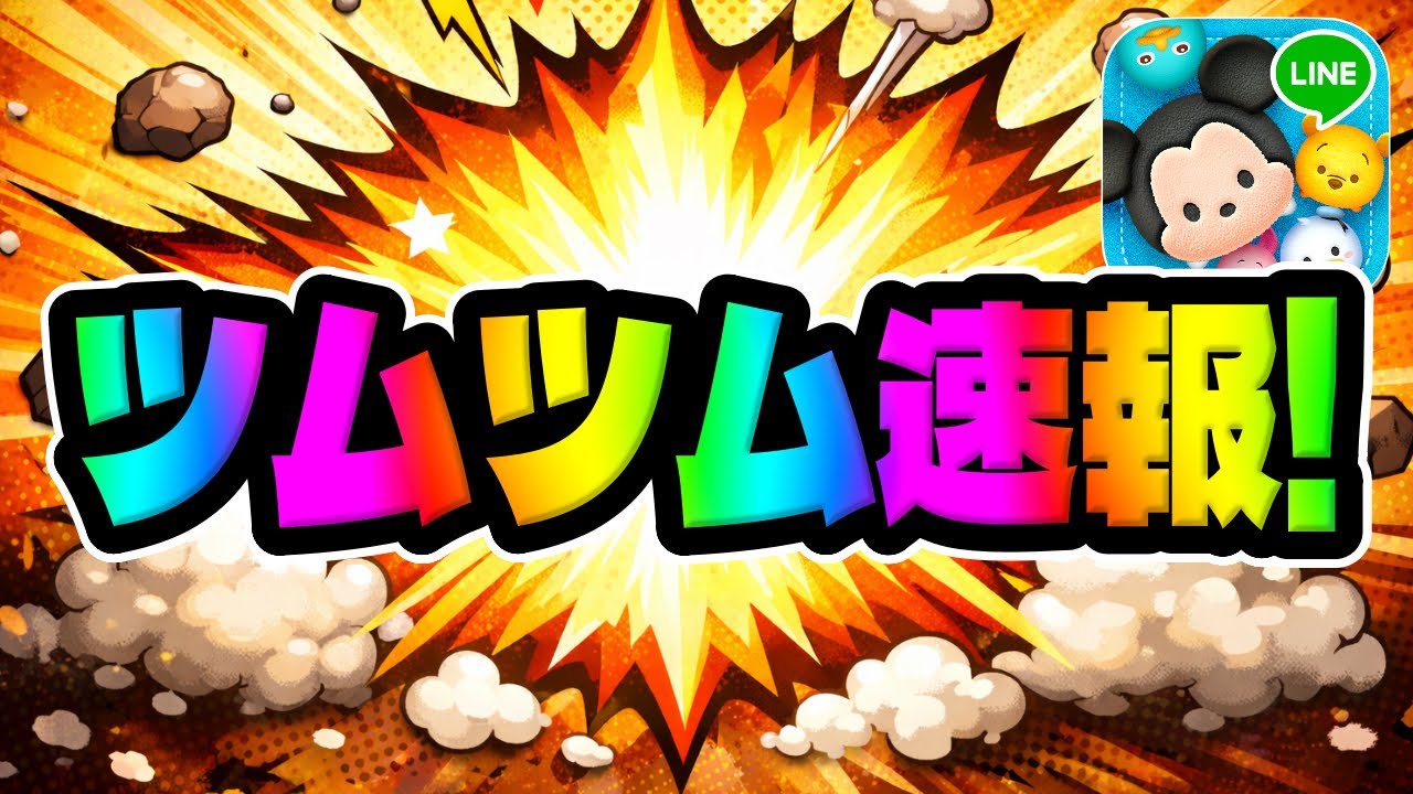 Tsum Tsum News] New Gacha Info is Here!! Last Chance!!!! Should