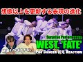 【WEST.】WEST.の新たな魅力をプロダンサーが見つけちゃいました...。WEST. - FATE【Surprise Performance】解説&リアクション!