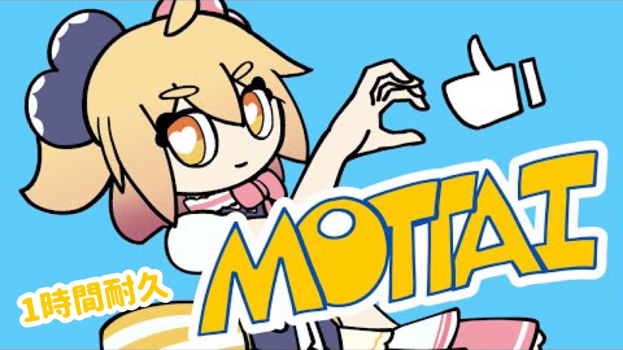 【1時間耐久】MOTTAI／P丸様。