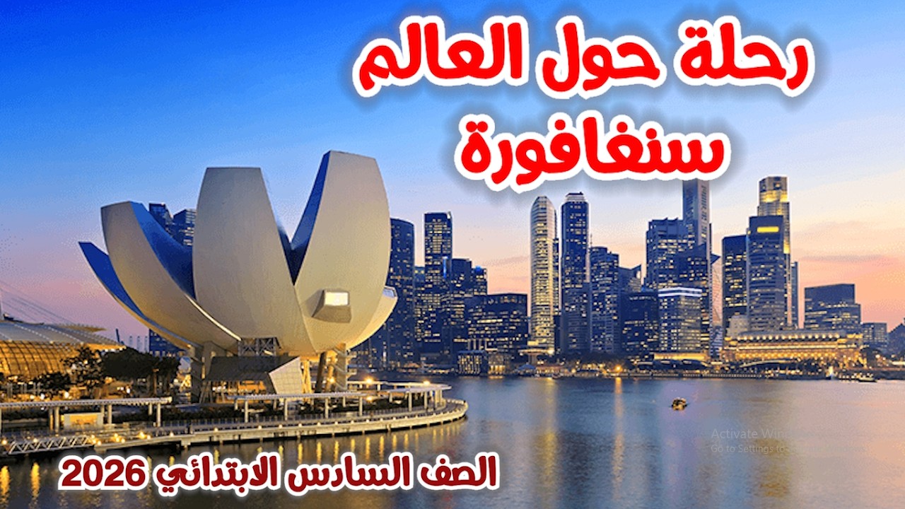 رحلة حول العالم سنغافورة للصف السادس الابتدائي | المنهج الجديد 2026