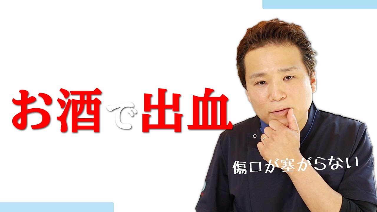 抜歯 後 飲酒