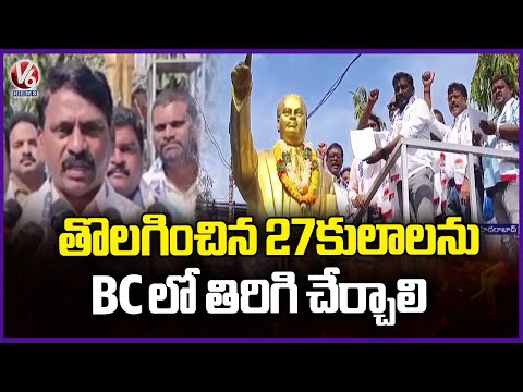 National BC Youth Leaders Demand For 27 BC Castes Removed Should Be Restored | V6 News - V6NEWSTELUGU