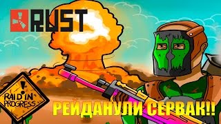 RUST RAID | РЕЙДАНУЛИ СЕРВАК