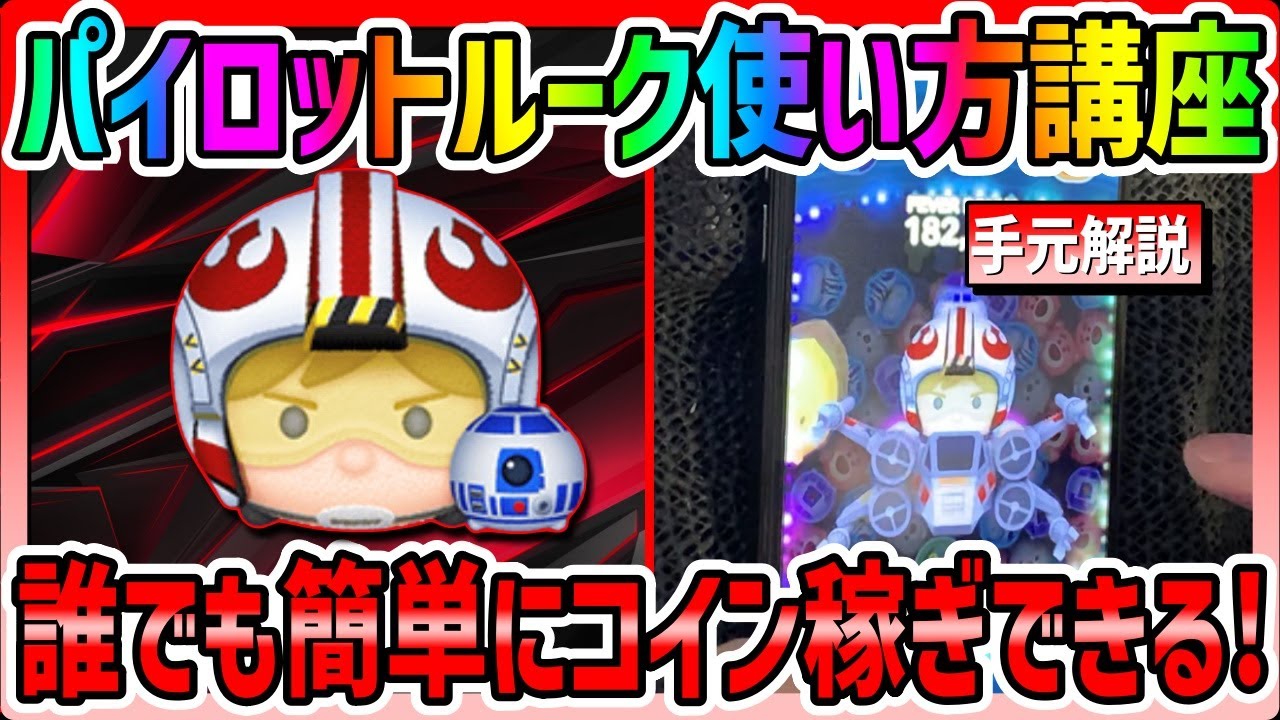 【手元解説】簡単‼︎パイロットルーク使い方講座!!誰でも簡単にコインが稼げる方法紹介します！新ペアツム、スターウォーズ【ツムツム】