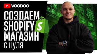 Как создать магазин на Shopify 2021 [2/4] Shopify Дропшиппинг С НУЛЯ