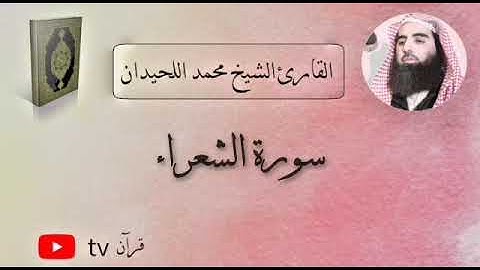 سورة الشعراء كاملة القارئ محمد ابن ابراهيم اللحيدان - Quran tv