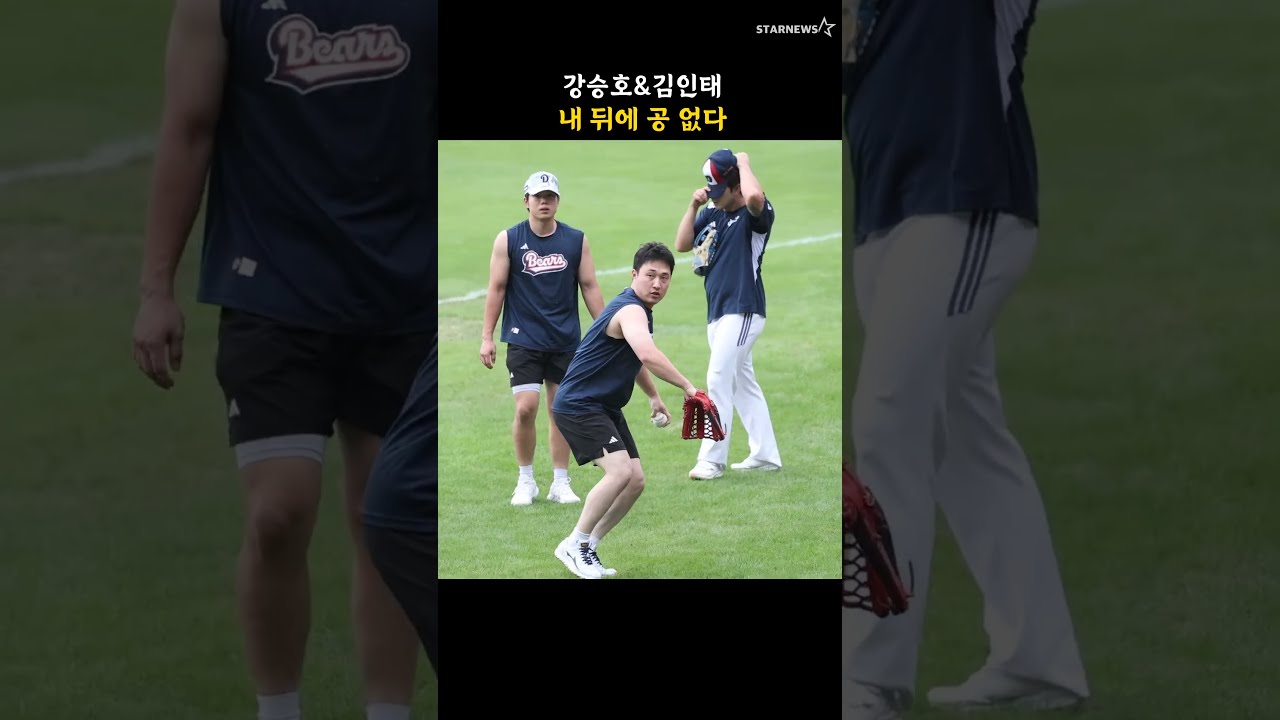 강승호&김인태, 내 뒤에 공 없다