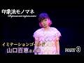 印象派モノマネ 山口百恵さん編 イミテーションゴールド PART3